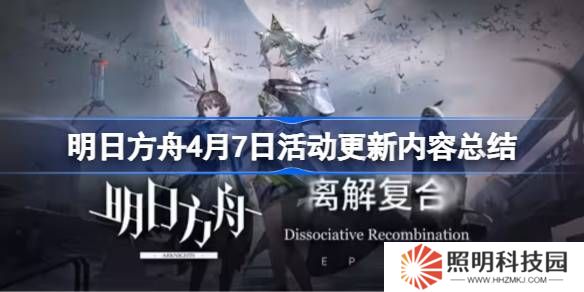 明日方舟4月7日更新什么活動-明日方舟4月7日活動更新內容總結