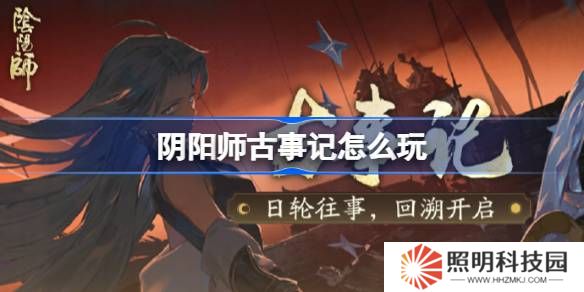 陰陽師古事記怎么玩-陰陽師古事記活動玩法