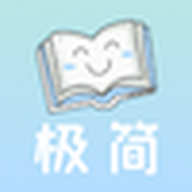 極簡閱讀app安卓最新免費版