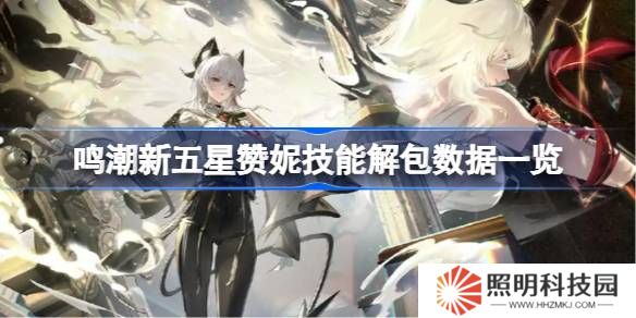 鳴潮新五星贊妮技能怎么樣的-鳴潮新五星贊妮技能解包數據一覽