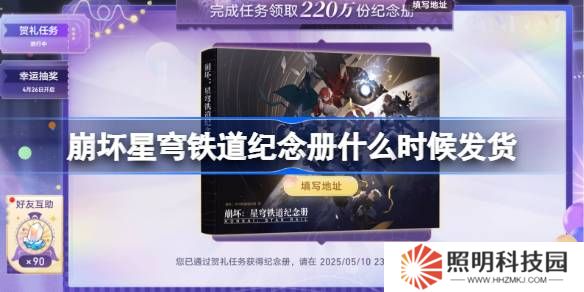 崩壞星穹鐵道紀念冊什么時候發貨-崩壞星穹鐵道紀念冊發貨時間