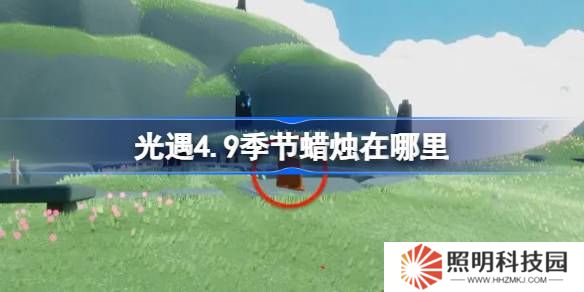 光遇4.9季節蠟燭在哪里-光遇4月9日季節蠟燭位置攻略