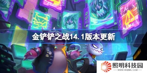 金鏟鏟之戰14.1版本更新公告-金鏟鏟之戰4月9日更新全部內容