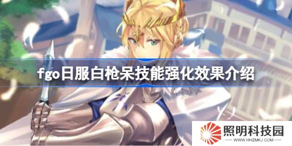 fgo日服白槍呆技能強(qiáng)化效果介紹-fgo日服白槍呆技能強(qiáng)化效果怎么樣