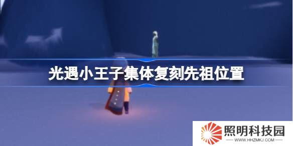 光遇小王子集體復刻先祖位置-光遇小王子復刻先祖在哪