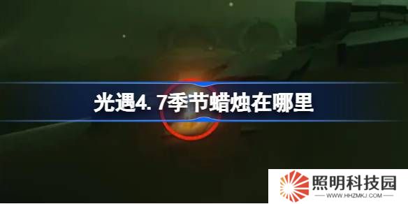 光遇4.7季節蠟燭在哪里-光遇4月7日季節蠟燭位置攻略