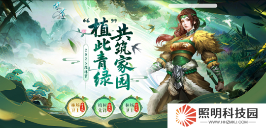 《問道》茂林節(jié)活動開啟！“植”此青綠，共筑家園！