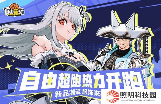 《自由籃球》初春新款潮流服飾上架，夢幻游樂園免費福利嗨不停！