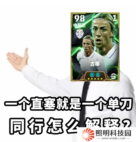 金狼古蒂登場綠茵，焦點賽激情開賽！