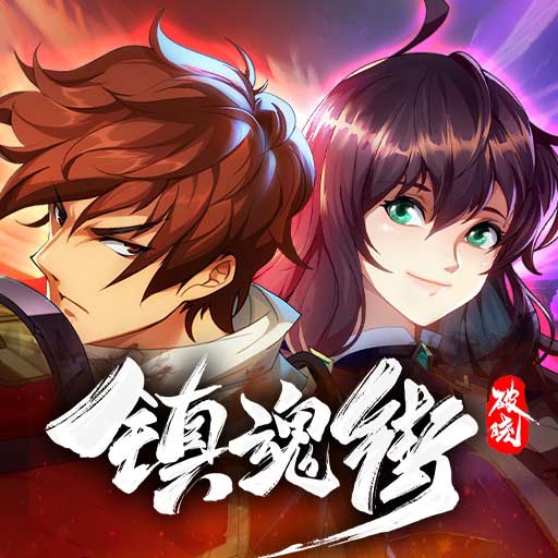 鎮魂街破曉內購版