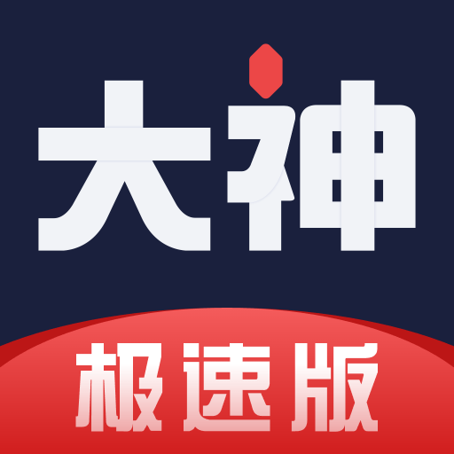 網易大神極速版app