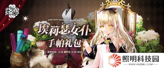 《洛奇》變裝轟趴  埃莉瑟女仆服裝重磅上線(xiàn)！