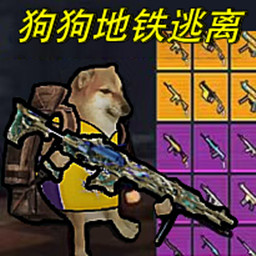 狗狗地鐵求生4 v1.0-修勾逃亡槍戰(zhàn)