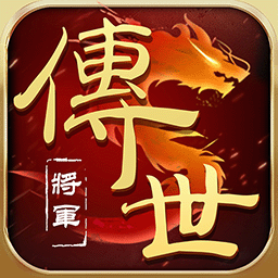 將軍之戰場爭鋒正式版