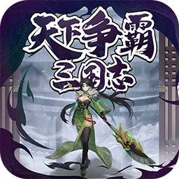 天下爭霸三國志最新版