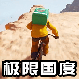 自行車競(jìng)速跑酷v1.0-極限國度山地送外賣
